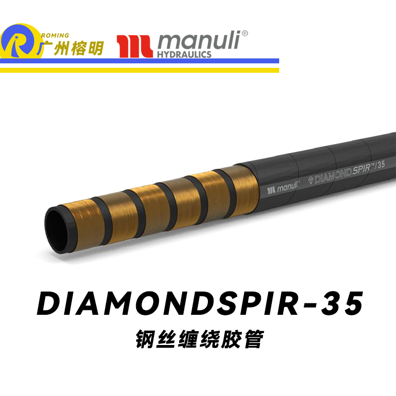 瑪努利（Manuli）DIAMONDSPIR/35 卓越耐磨性軟管 恒壓管 高壓液壓管路 重型管路 海洋應(yīng)用軟管 鋼絲纏繞膠管 地下和露天采礦管路 廣州經(jīng)銷