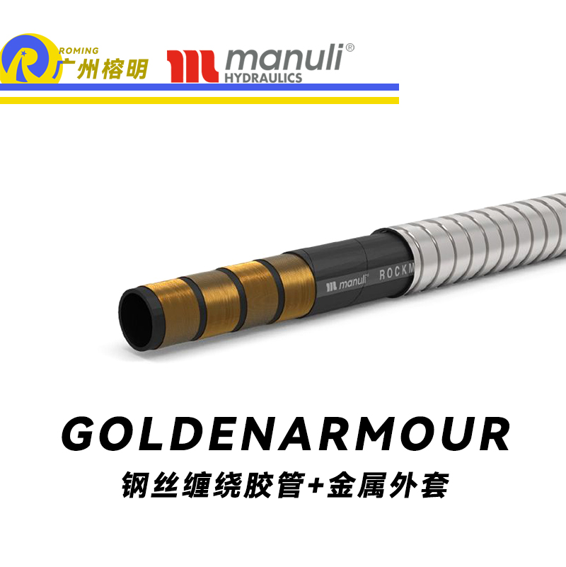 瑪努利（Manuli）GOLDENARMOUR  應急液壓系統膠管 隔熱管路 BOP防噴器膠管 礦物油管 高等級耐油NBR橡膠管 近海精煉廠應急系統膠管 廣州經銷
