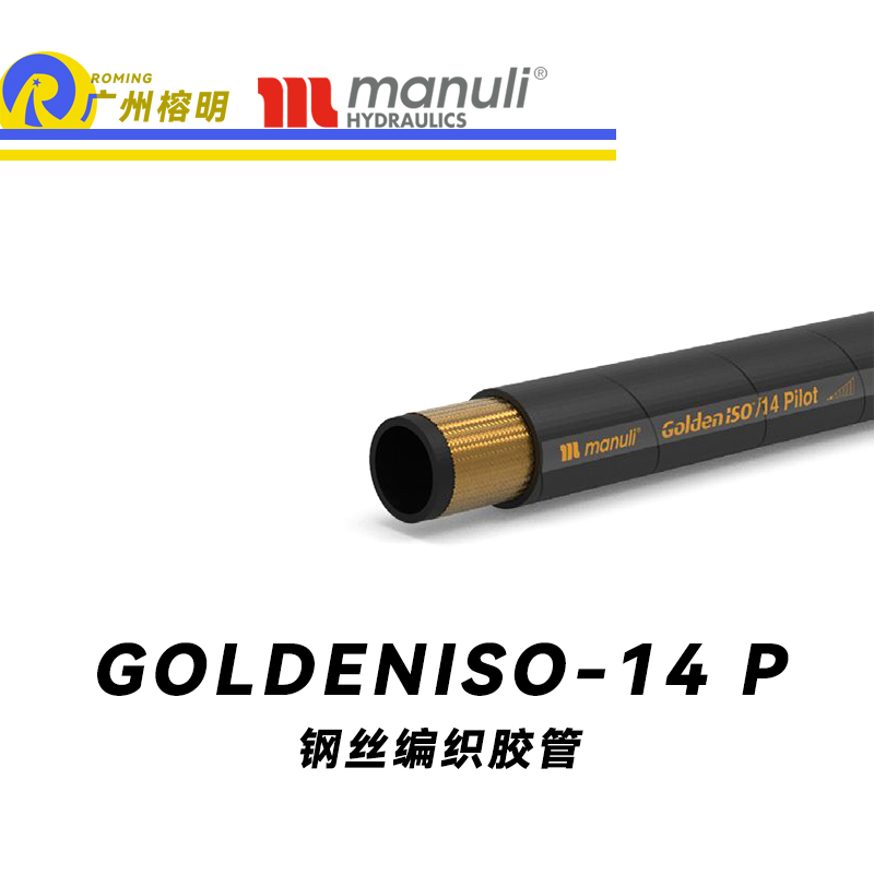 瑪努利（Manuli）GOLDENISO/14 PILOT 低壓管路 先導管路 ISO 18752 MSHA認證 植物油管 高抗拉纖維編織膠管 廣州經銷