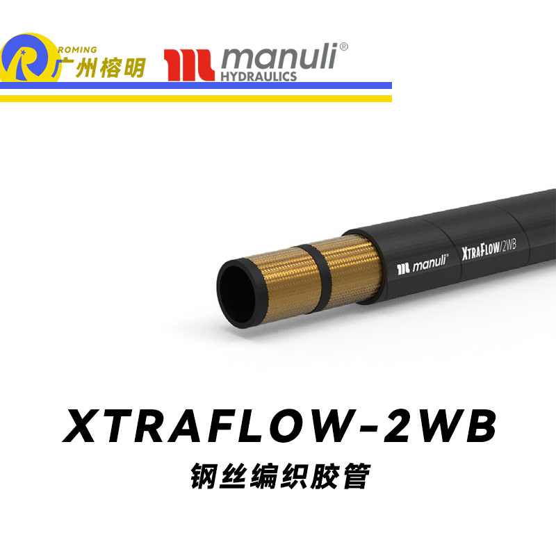 瑪努利（Manuli） XTRAFLOW/2WB 鋼絲膠管 高抗拉軟管 乳化油液壓管 耐油合成橡膠管 超級耐磨外層軟管 液壓管  廣州經(jīng)銷