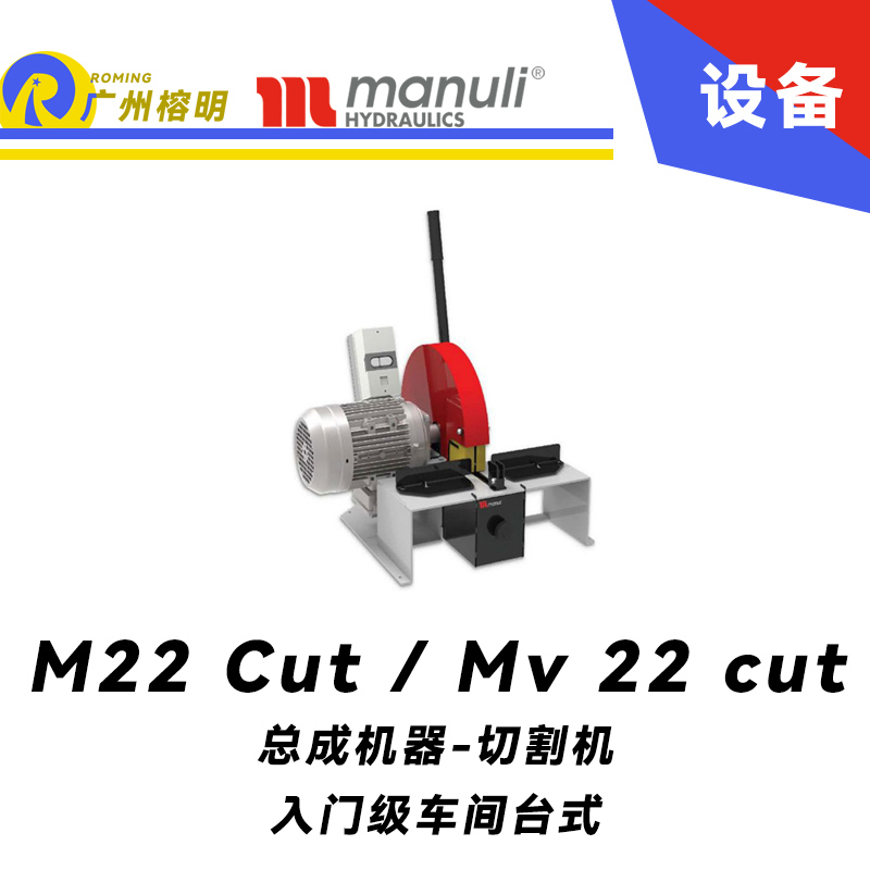 M 22 Cut / Mv 22 cut 入門級車間 臺式 90°刀片切割 瑪努利總成設(shè)備 Manuli 廣州經(jīng)銷商