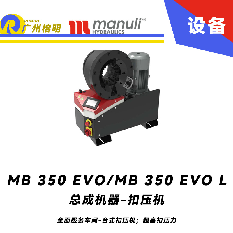 總成機(jī)器 扣壓機(jī) MB 350 EVO/ MB 350 EVO L 全面服務(wù)車間 臺式扣壓機(jī)；超高扣壓力 數(shù)字千分尺 3寸通徑管子扣壓 瑪努利 Manuli 廣州經(jīng)銷